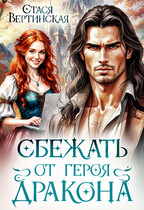 Сбежать от героя-дракона / Стася Вертинская