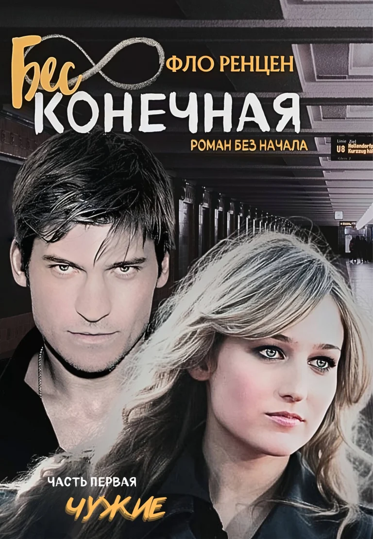 Чужие / Фло Ренцен