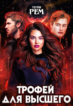 Трофей для высшего / Терин Рем