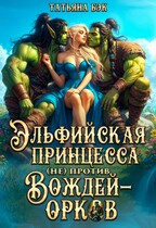 Эльфийская принцесса (не)против вождей-орков / Татьяна Бэк