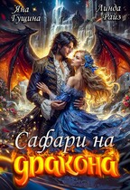 Сафари на дракона / Линда Райз
                                                                                                            
                                                                                                                                                                                                                                        ,
                                                                
                                                                                                                                            Яна Гущина