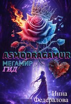 АсмоДрэгАмур. ГИД / Инна Федералова