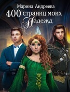 400 страниц моих надежд / Марина Андреева