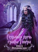 Седьмая дочь графа Стера / Ольга Романовская