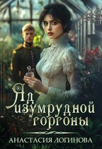 Яд изумрудной горгоны / Анастасия Логинова