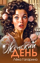 Женский день / Лёка Гагарина