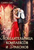 Победительница комплексов и драконов / Санна Сью