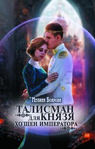 Талисман для князя. Хо`шен императора / Мелина Боярова
