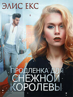 Продленка для снежной королевы / Элис Екс