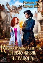 Как построить госпиталь, личную жизнь и дракона / Натали Мед
                                                                                                            
                                                                                                                                                                                                                                        ,
                                                                
                                                                                                                                            Хельга Блум