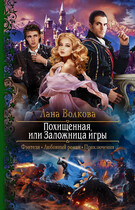 Похищенная, или Заложница игры / Лана Волкова