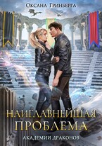 Наиглавнейшая проблема Академии Драконов / Оксана Гринберга