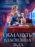Обмануть Властелина Льда / Евгения Александрова
                                                                                                            
                                                                                                                                                                                                                                        ,
                                                                
                                                                                                                                            Элис Айт