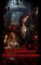 Бесстрашная для Темного Властелина / Анна Рудольф