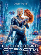 Строптивая наложница командора. В оковах страсти / Олеся Рияко