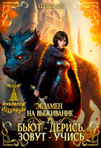 Экзамен на выживание. Бьют — дерись, зовут — учись / Хельга Арс