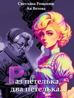 Раз петелька, два петелька… / Ая Ветова
                                                                                                            
                                                                                                                                                                                                                                        ,
                                                                
                                                                                                                                            Светлана Романюк