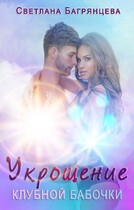 Укрощение клубной бабочки / Светлана Багрянцева