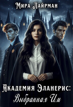 Академия Эланерис: Выбранная им / Мира Лайрман