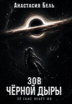 Зов чёрной дыры / Анастасия Бель