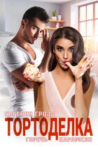 Тортоделка. Горечь карамели / Евгения Грозд