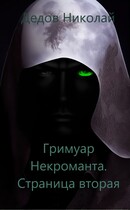Гримуар Некроманта. Страница вторая / Дедов Николай