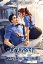 Сахарок, или Все наоборот / Марина Бастрикова