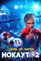 Level Up. Нокаут +2 / Данияр Сугралинов