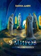 9 миров. Найди утраченное / Ханна Дафн