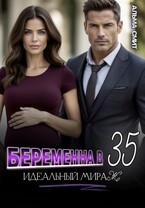 Беременна в 35. Идеальный мираж / Альма Смит