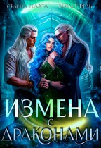 Измена с драконами / Селена Гелата
                                                                                                            
                                                                                                                                                                                                                                        ,
                                                                
                                                                                                                                            Кейлет Рель