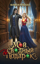Мой сводный (не)подарок / Юлия Журавлева