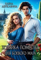 Хозяйка поместья для боевого мага / Елена Державина