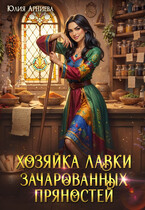 Хозяйка лавки зачарованных пряностей / Юлия Арниева