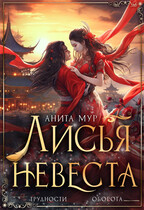Лисья невеста / Анита Мур