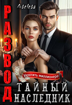 Развод. Тайный наследник / Аселина Арсеньева