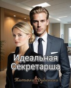 Идеальная секретарша / Татьяна Дубинина