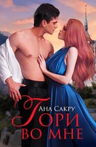 Гори во мне / Ана Сакру