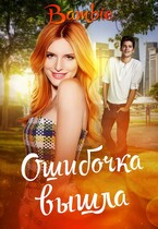 Ошибочка вышла / Bambie