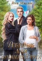 Ребенок для лучшего друга / Яна Милан