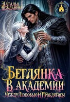 Беглянка в академии: между любовью и проклятием / Наталья Нежданова