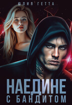 Наедине с бандитом / Юлия Гетта