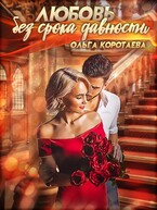 Любовь без срока давности / Ольга Коротаева