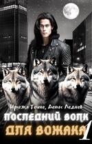 Последний волк для вожака (Часть 1) / Иризка Теине
                                                                                                            
                                                                                                                                                                                                                                        ,
                                                                
                                                                                                                                            Денис Леднев
