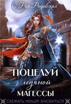 Поцелуй ледяной магессы / Рия Радовская