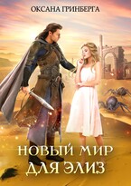 Новый мир для Элиз / Оксана Гринберга