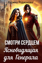 Смотри сердцем. Ясновидящая для Генерала / Карина Родионова