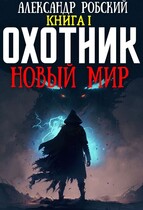 Охотник: Новый мир / Александр Робский
