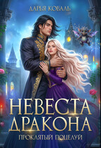 ❤️‍ Невеста дракона. Проклятый поцелуй / Дарья Коваль