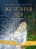 Железная лея. Храм Диру / Елизавета Мордовина